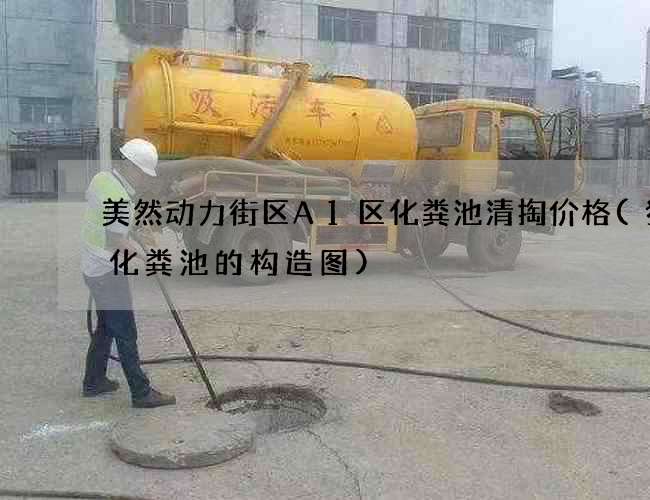 美然动力街区A1区化粪池清掏价格(猪场化粪池的构造图)