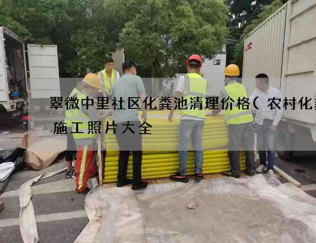 翠微中里社区化粪池清理价格(农村化粪池施工照片大全) 翠微中里社区化粪池清理价格(农村化粪池施工照片大全)