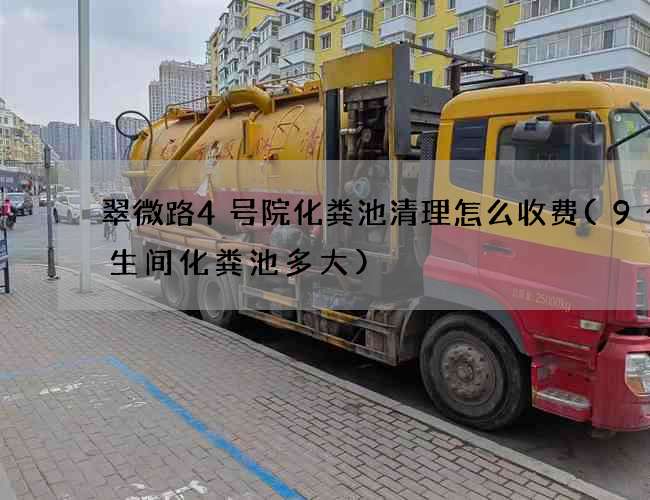 翠微路4号院化粪池清理怎么收费(9个卫生间化粪池多大)