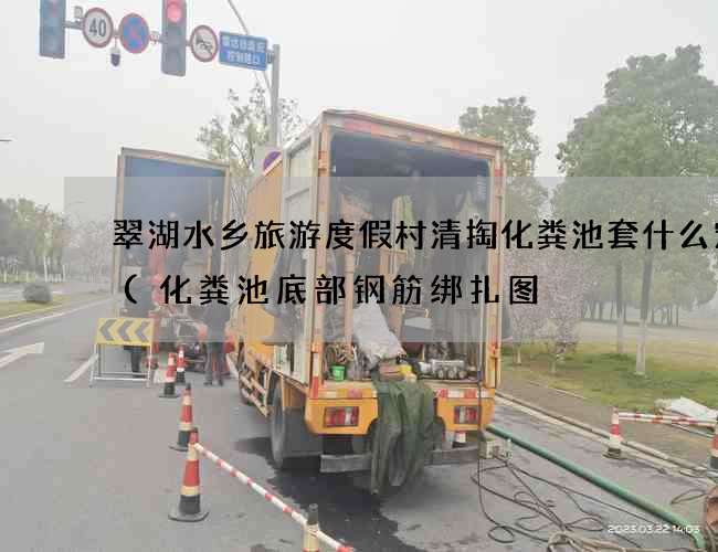 翠湖水乡旅游度假村清掏化粪池套什么定额(化粪池底部钢筋绑扎图) 翠湖水乡旅游度假村清掏化粪池套什么定额(化粪池底部钢筋绑扎图)