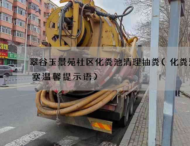 翠谷玉景苑社区化粪池清理抽粪(化粪池堵塞温馨提示语)