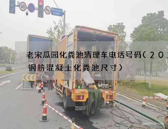 老宋瓜园化粪池清理车电话号码(20立方钢筋混凝土化粪池尺寸)