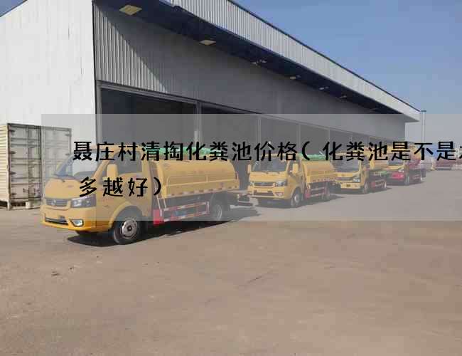 聂庄村清掏化粪池价格(化粪池是不是水越多越好)