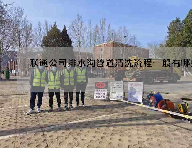 联通公司排水沟管道清洗流程一般有哪些