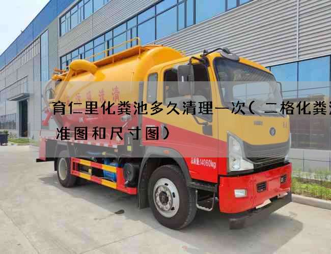 育仁里化粪池多久清理一次(二格化粪池标准图和尺寸图)