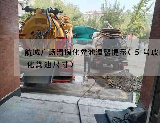 航城广场清掏化粪池温馨提示(5号玻璃钢化粪池尺寸)
