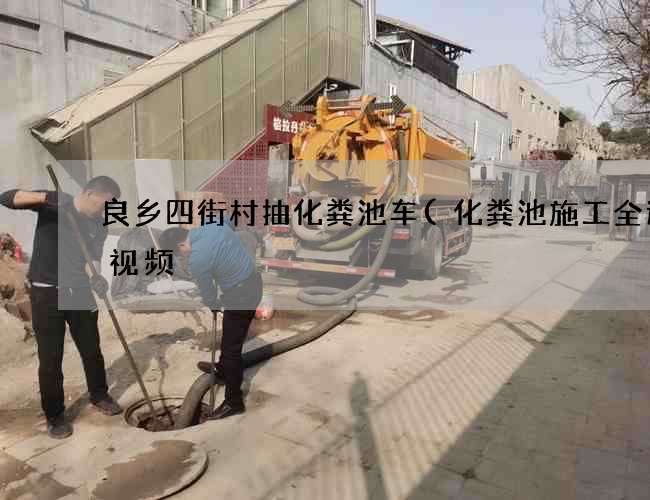 良乡四街村抽化粪池车(化粪池施工全过程视频) 良乡四街村抽化粪池车(化粪池施工全过程视频)