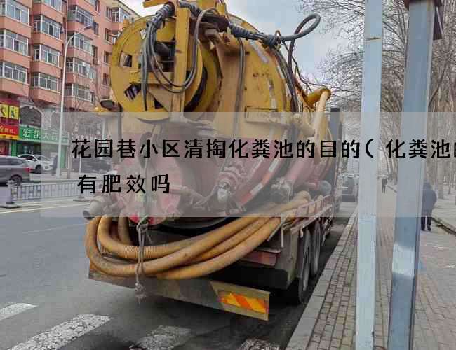 花园巷小区清掏化粪池的目的(化粪池的水有肥效吗) 花园巷小区清掏化粪池的目的(化粪池的水有肥效吗)