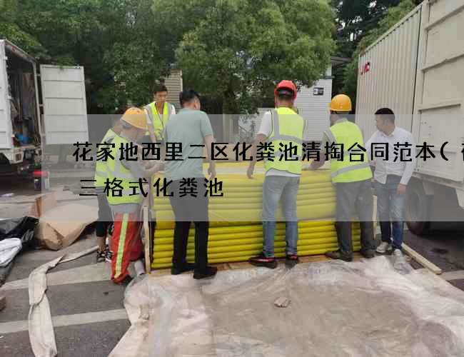 花家地西里二区化粪池清掏合同范本(砖砌三格式化粪池) 花家地西里二区化粪池清掏合同范本(砖砌三格式化粪池)