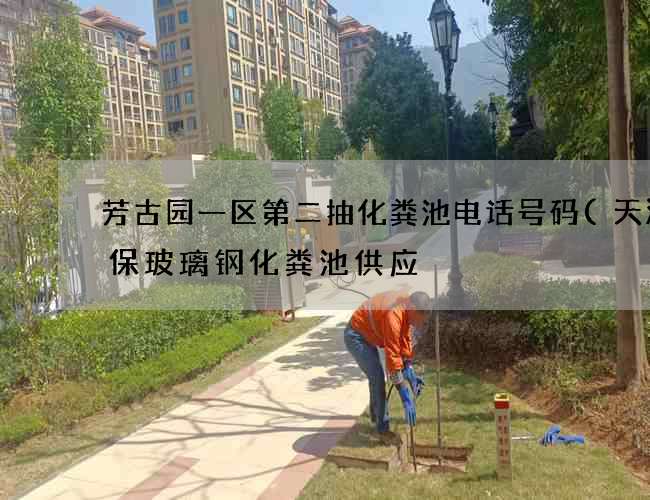 芳古园一区第二抽化粪池电话号码(天津环保玻璃钢化粪池供应) 芳古园一区第二抽化粪池电话号码(天津环保玻璃钢化粪池供应)