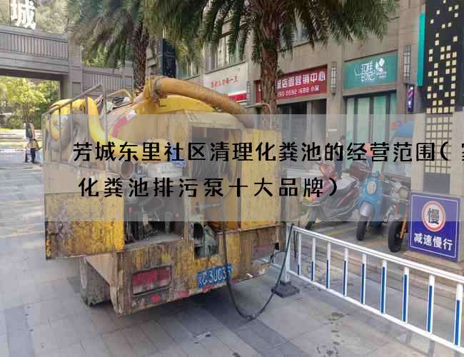 芳城东里社区清理化粪池的经营范围(家用化粪池排污泵十大品牌)