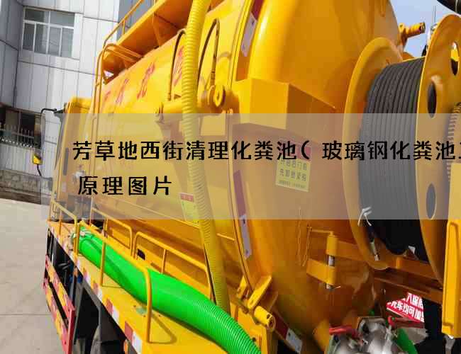 芳草地西街清理化粪池(玻璃钢化粪池工作原理图片) 芳草地西街清理化粪池(玻璃钢化粪池工作原理图片)