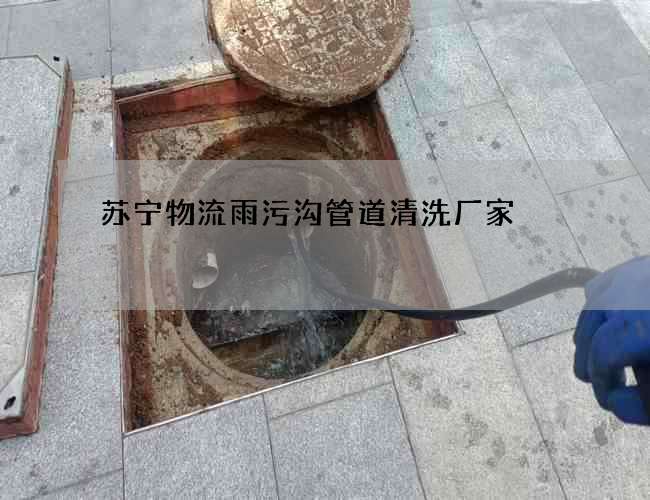 苏宁物流雨污沟管道清洗厂家