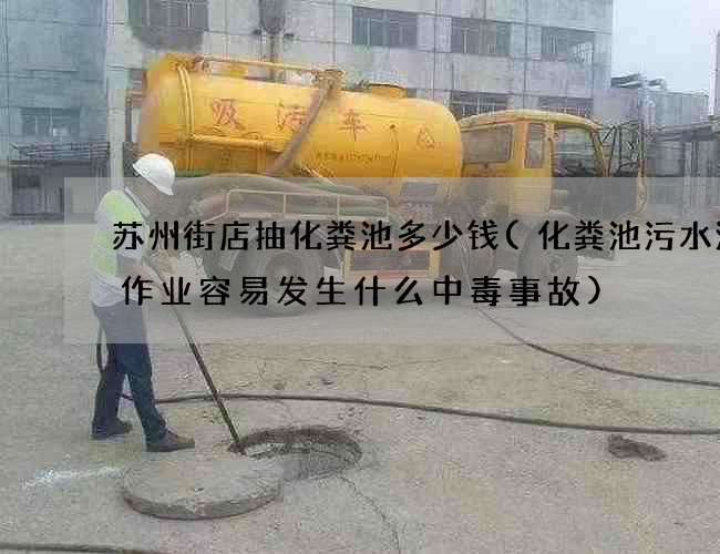 苏州街店抽化粪池多少钱(化粪池污水池中作业容易发生什么中毒事故)