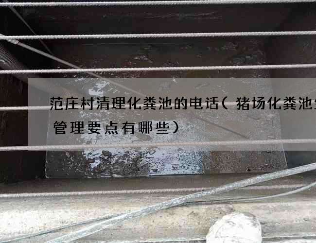 范庄村清理化粪池的电话(猪场化粪池生产管理要点有哪些)