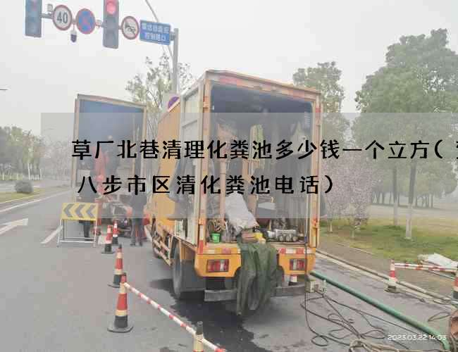草厂北巷清理化粪池多少钱一个立方(贺州八步市区清化粪池电话)