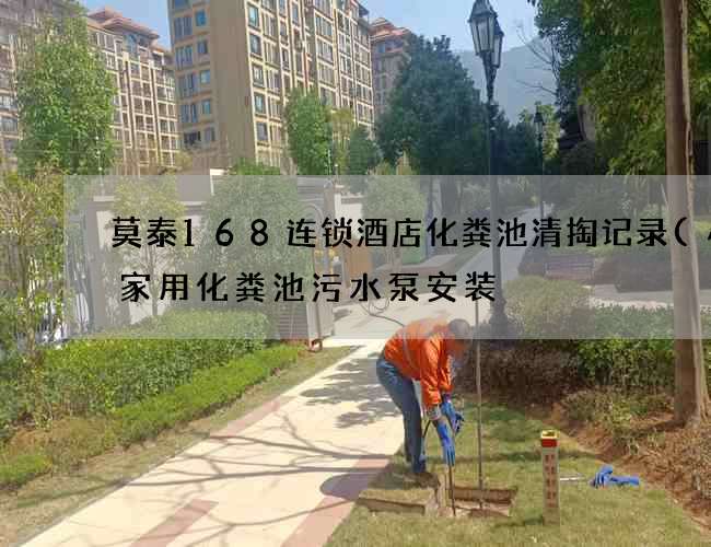 莫泰168连锁酒店化粪池清掏记录(小型家用化粪池污水泵安装) 莫泰168连锁酒店化粪池清掏记录(小型家用化粪池污水泵安装)