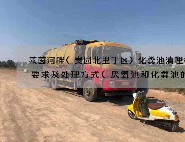 莱茵河畔(贵园北里丁区)化粪池清理标准要求及处理方式(厌氧池和化粪池的区别)