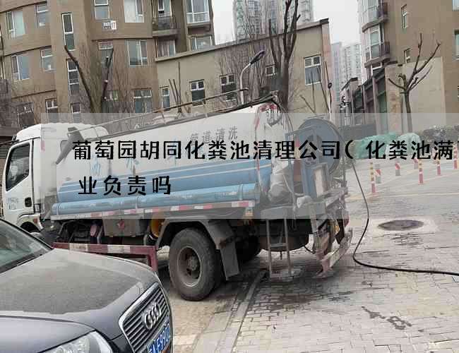 葡萄园胡同化粪池清理公司(化粪池满了物业负责吗) 葡萄园胡同化粪池清理公司(化粪池满了物业负责吗)