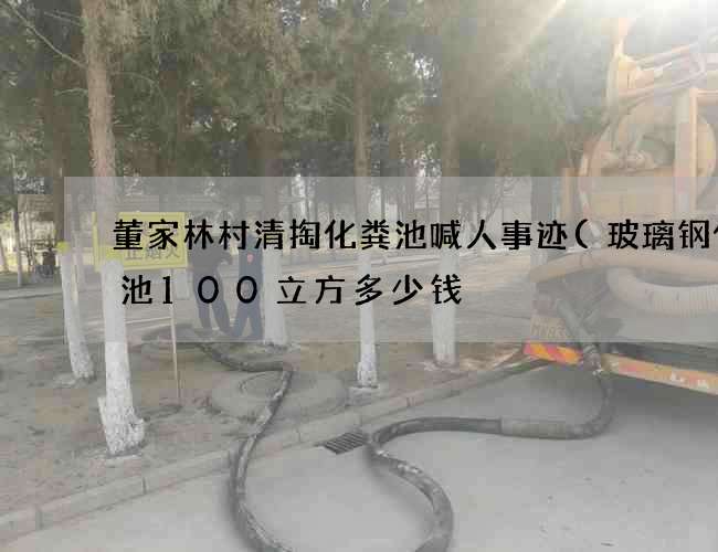 董家林村清掏化粪池喊人事迹(玻璃钢化粪池100立方多少钱) 董家林村清掏化粪池喊人事迹(玻璃钢化粪池100立方多少钱)