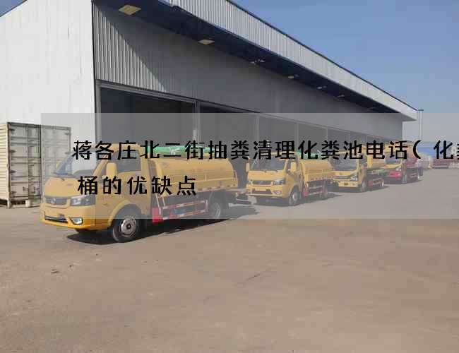 蒋各庄北二街抽粪清理化粪池电话(化粪池桶的优缺点) 蒋各庄北二街抽粪清理化粪池电话(化粪池桶的优缺点)