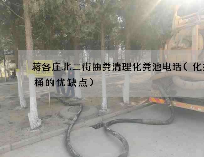 蒋各庄北二街抽粪清理化粪池电话(化粪池桶的优缺点)