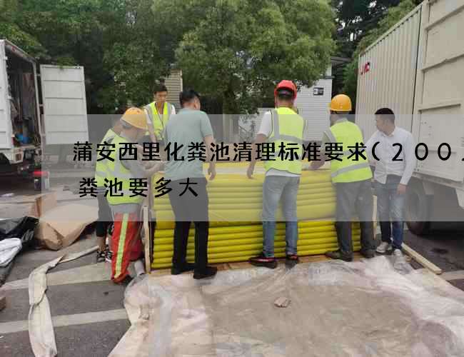 蒲安西里化粪池清理标准要求(200人化粪池要多大) 蒲安西里化粪池清理标准要求(200人化粪池要多大)