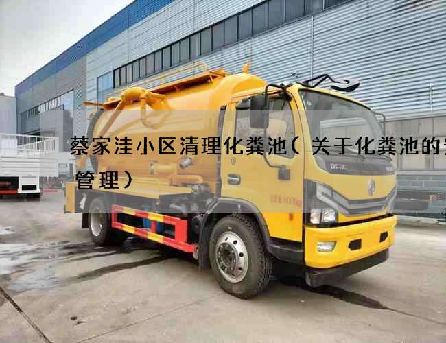 蔡家洼小区清理化粪池(关于化粪池的安全管理)