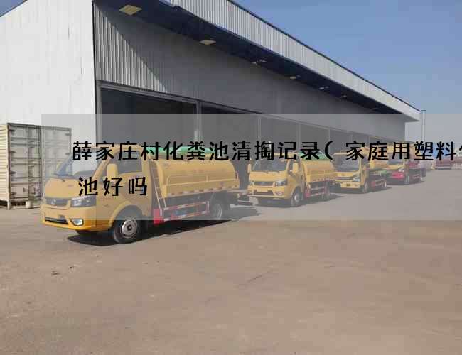 薛家庄村化粪池清掏记录(家庭用塑料化粪池好吗) 薛家庄村化粪池清掏记录(家庭用塑料化粪池好吗)