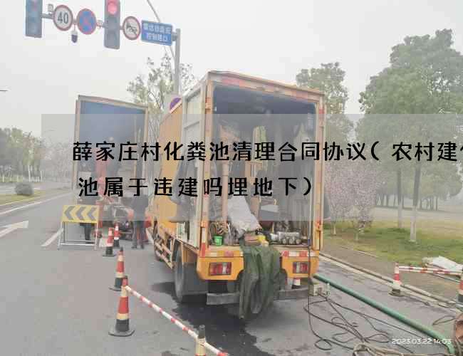薛家庄村化粪池清理合同协议(农村建化粪池属于违建吗埋地下)