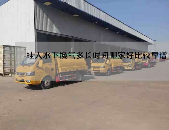 蛙人水下换气多长时间哪家好比较靠谱