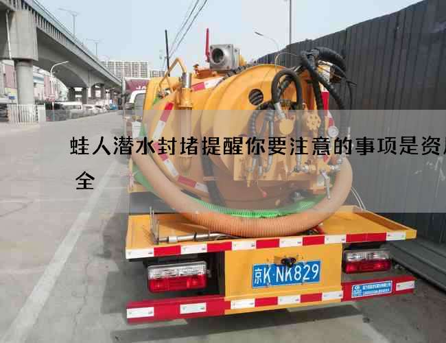 蛙人潜水封堵提醒你要注意的事项是资质齐全