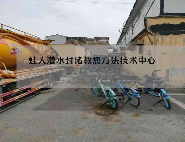 蛙人潜水封堵教您方法技术中心