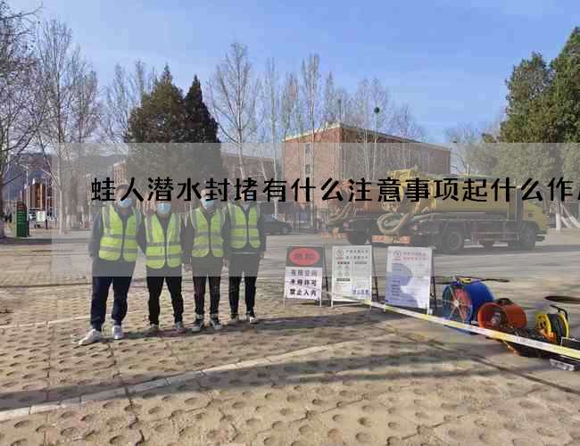 蛙人潜水封堵有什么注意事项起什么作用