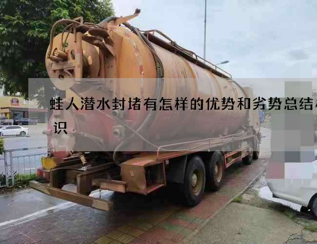 蛙人潜水封堵有怎样的优势和劣势总结小常识