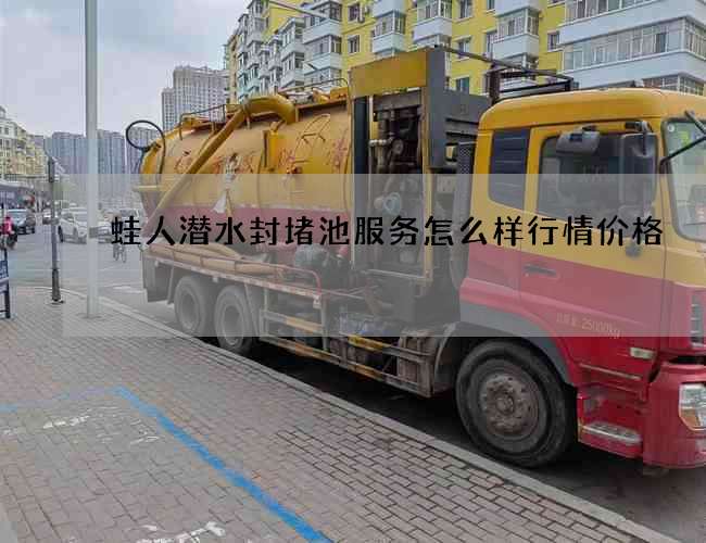 蛙人潜水封堵池服务怎么样行情价格