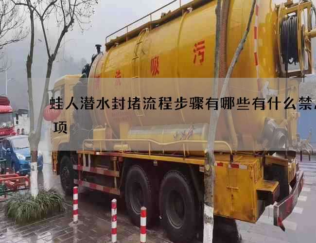 蛙人潜水封堵流程步骤有哪些有什么禁忌事项