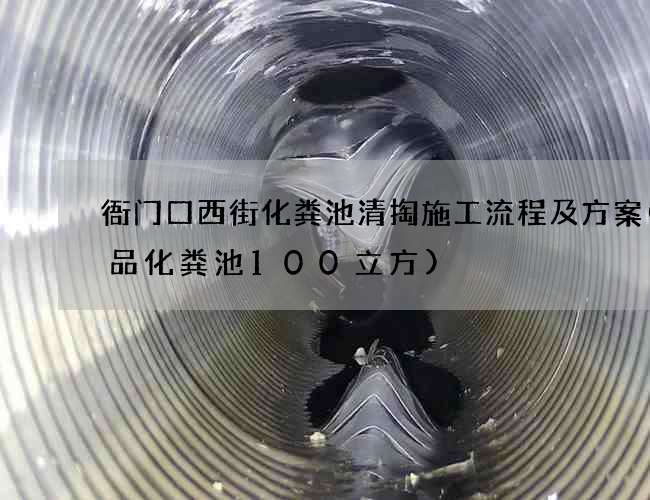 衙门口西街化粪池清掏施工流程及方案(成品化粪池100立方)