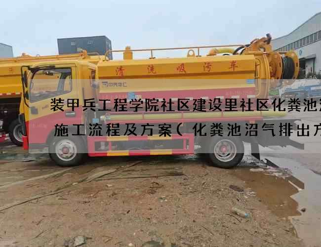 装甲兵工程学院社区建设里社区化粪池清掏施工流程及方案(化粪池沼气排出方法)