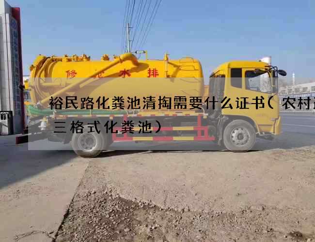 裕民路化粪池清掏需要什么证书(农村改厕三格式化粪池)