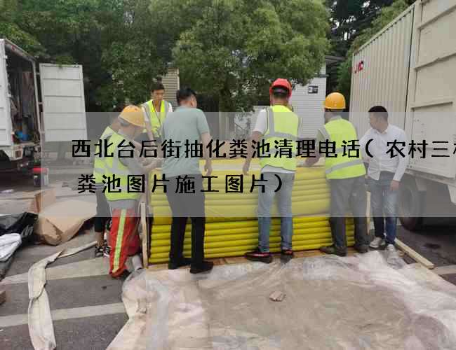 西北台后街抽化粪池清理电话(农村三格化粪池图片施工图片)