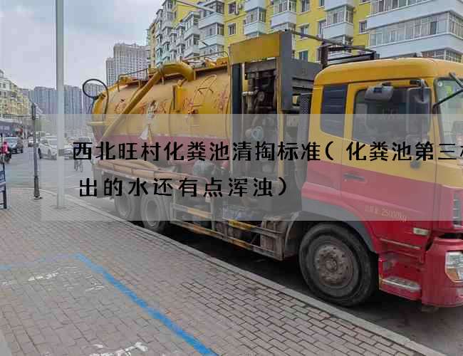 西北旺村化粪池清掏标准(化粪池第三格流出的水还有点浑浊)