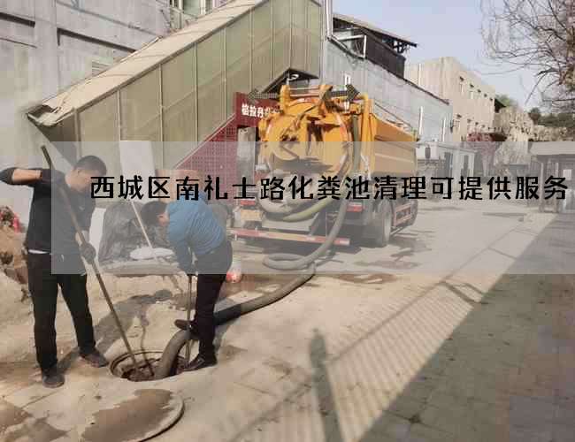 西城区南礼士路化粪池清理可提供服务