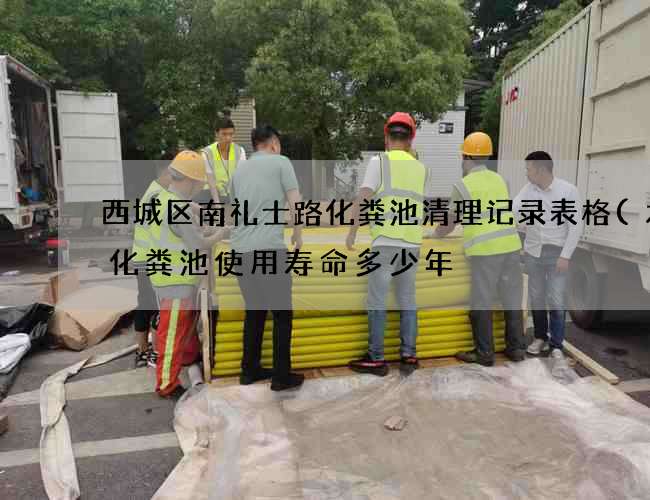 西城区南礼士路化粪池清理记录表格(水泥化粪池使用寿命多少年) 西城区南礼士路化粪池清理记录表格(水泥化粪池使用寿命多少年)