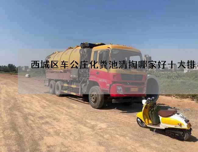 西城区车公庄化粪池清掏哪家好十大排名