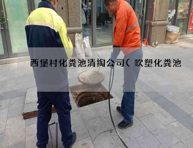西堡村化粪池清掏公司(吹塑化粪池) 西堡村化粪池清掏公司(吹塑化粪池)