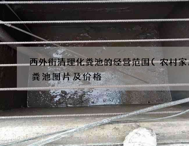 西外街清理化粪池的经营范围(农村家用化粪池图片及价格) 西外街清理化粪池的经营范围(农村家用化粪池图片及价格)
