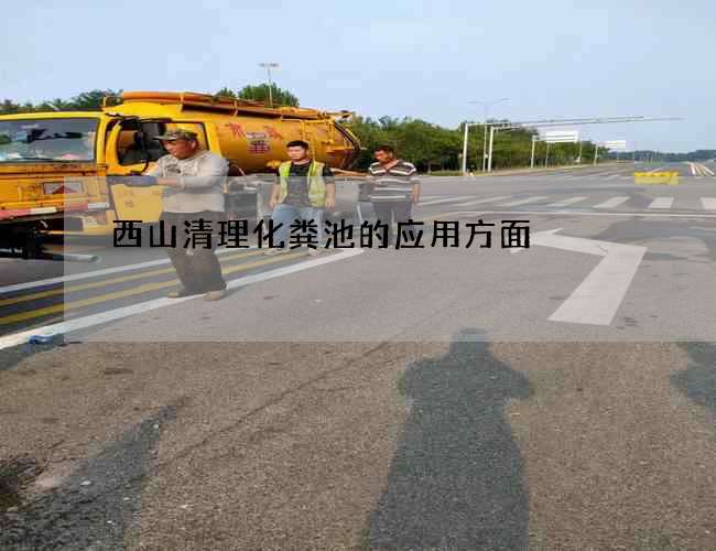 西山清理化粪池的应用方面