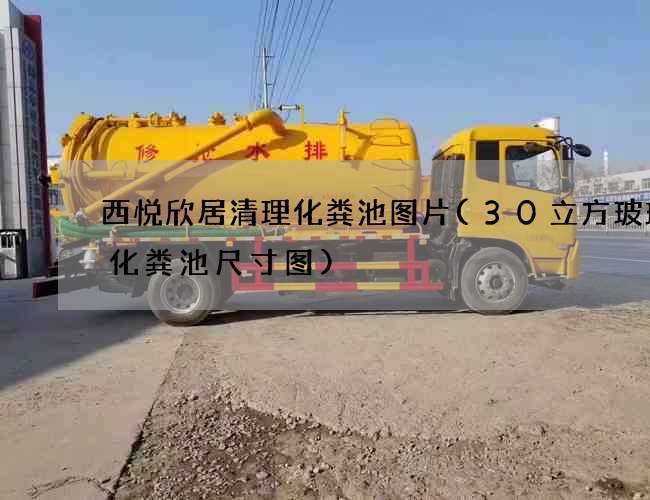 西悦欣居清理化粪池图片(30立方玻璃钢化粪池尺寸图)