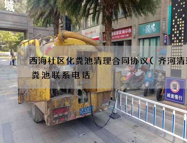西海社区化粪池清理合同协议(齐河清理化粪池联系电话) 西海社区化粪池清理合同协议(齐河清理化粪池联系电话)